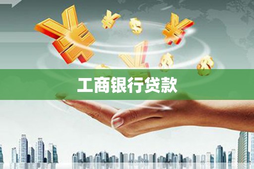 双鸭山工商银行贷款