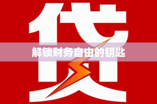 双鸭山解锁财务自由的钥匙