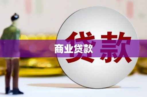 双鸭山商业贷款