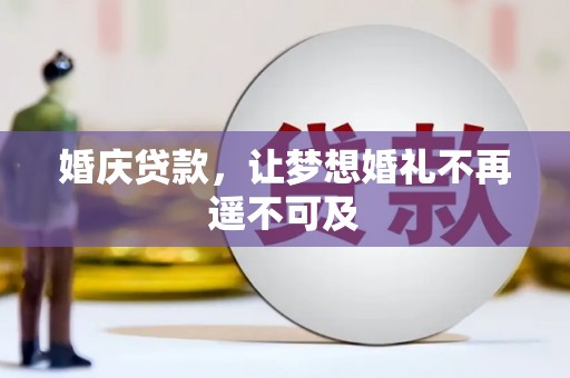 双鸭山婚庆贷款，让梦想婚礼不再遥不可及