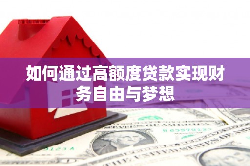双鸭山如何通过高额度贷款实现财务自由与梦想