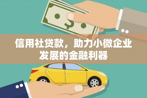 双鸭山信用社贷款，助力小微企业发展的金融利器
