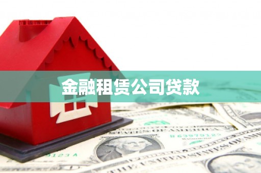 双鸭山金融租赁公司贷款