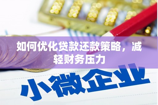双鸭山如何优化贷款还款策略，减轻财务压力