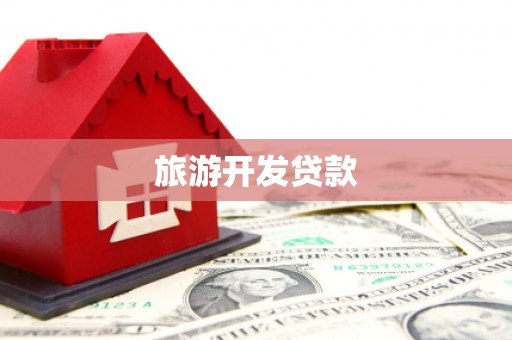 双鸭山旅游开发贷款