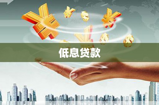 双鸭山低息贷款