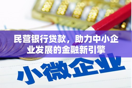 双鸭山民营银行贷款，助力中小企业发展的金融新引擎