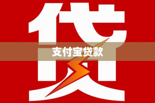 双鸭山支付宝贷款