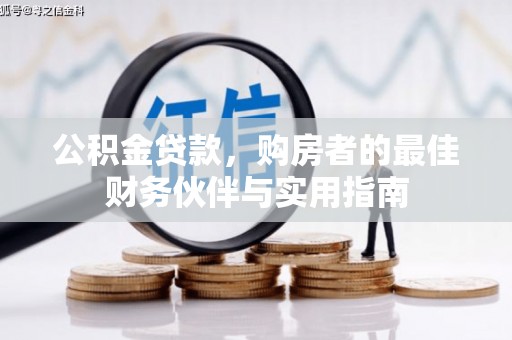 双鸭山公积金贷款，购房者的最佳财务伙伴与实用指南