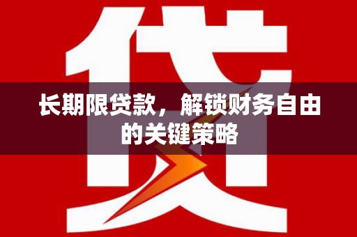 双鸭山长期限贷款，解锁财务自由的关键策略