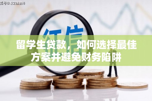 双鸭山留学生贷款，如何选择最佳方案并避免财务陷阱