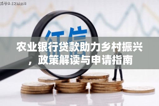 双鸭山农业银行贷款助力乡村振兴，政策解读与申请指南