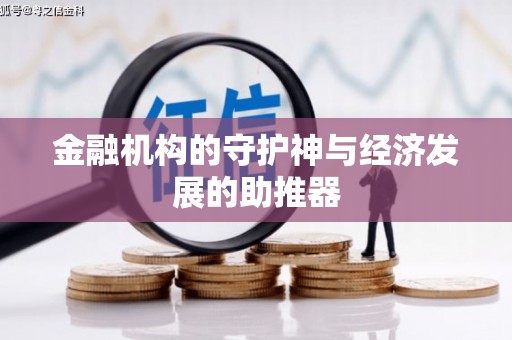 双鸭山金融机构的守护神与经济发展的助推器