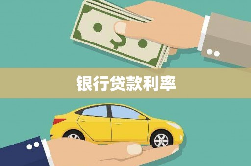 双鸭山银行贷款利率