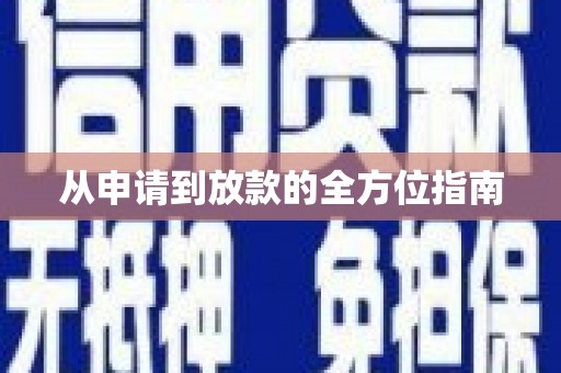 双鸭山从申请到放款的全方位指南