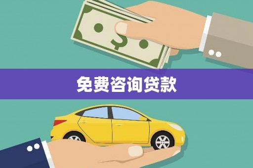 双鸭山免费咨询贷款