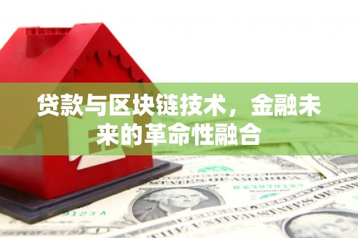 双鸭山贷款与区块链技术，金融未来的革命性融合