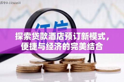 双鸭山探索贷款酒店预订新模式，便捷与经济的完美结合