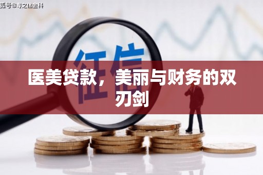 双鸭山医美贷款，美丽与财务的双刃剑
