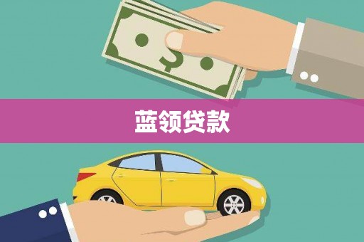 双鸭山蓝领贷款