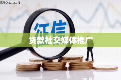 双鸭山贷款社交媒体推广