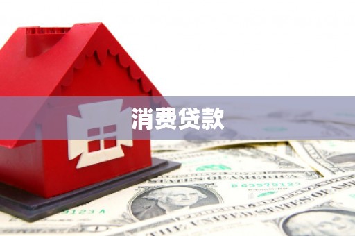 双鸭山消费贷款