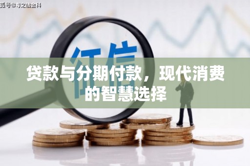 双鸭山贷款与分期付款，现代消费的智慧选择