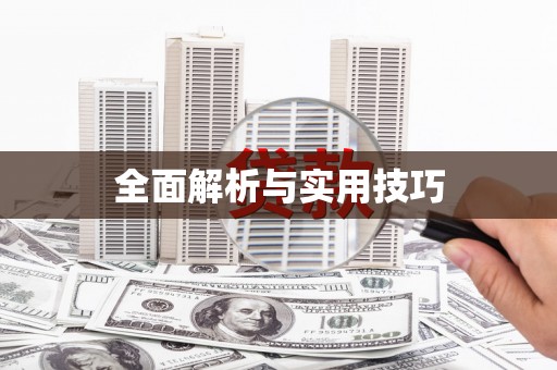 双鸭山全面解析与实用技巧