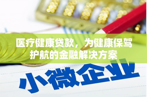 双鸭山医疗健康贷款，为健康保驾护航的金融解决方案