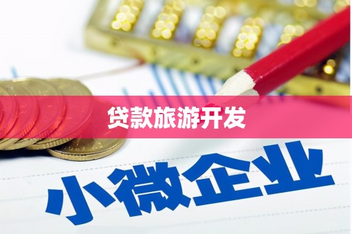 双鸭山贷款旅游开发
