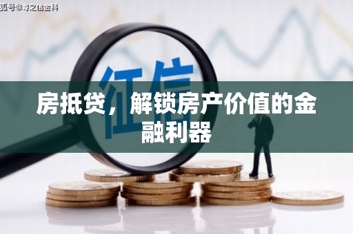 双鸭山房抵贷，解锁房产价值的金融利器
