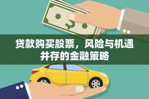 双鸭山贷款购买股票，风险与机遇并存的金融策略