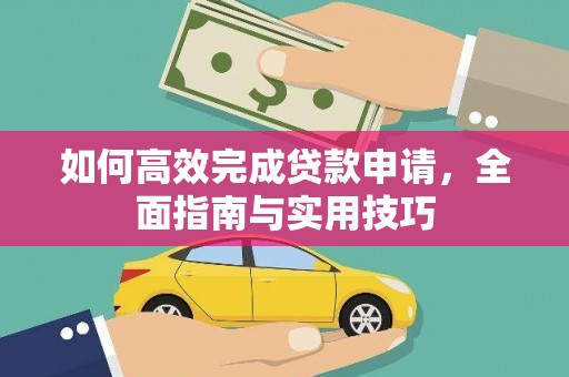 双鸭山如何高效完成贷款申请，全面指南与实用技巧