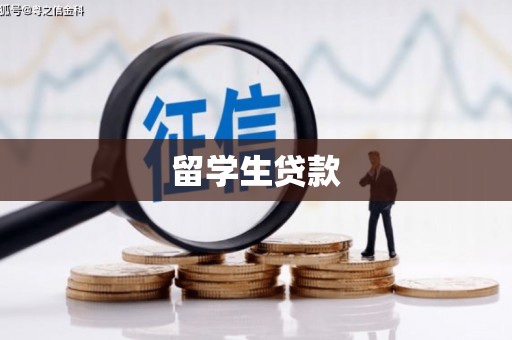 双鸭山留学生贷款