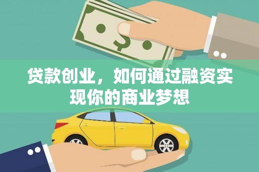 双鸭山贷款创业，如何通过融资实现你的商业梦想