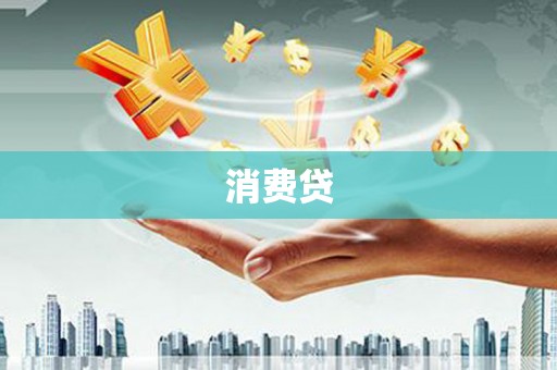 双鸭山消费贷