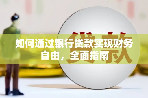 双鸭山如何通过银行贷款实现财务自由，全面指南