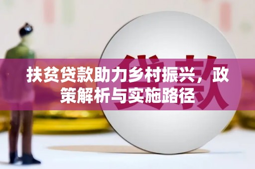 双鸭山扶贫贷款助力乡村振兴，政策解析与实施路径