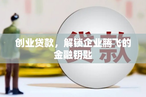 双鸭山创业贷款，解锁企业腾飞的金融钥匙