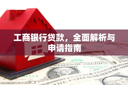双鸭山工商银行贷款，全面解析与申请指南