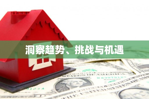 双鸭山洞察趋势、挑战与机遇