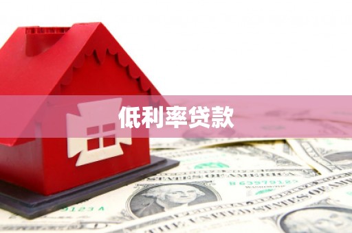 双鸭山低利率贷款