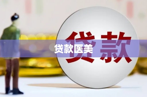 双鸭山贷款医美