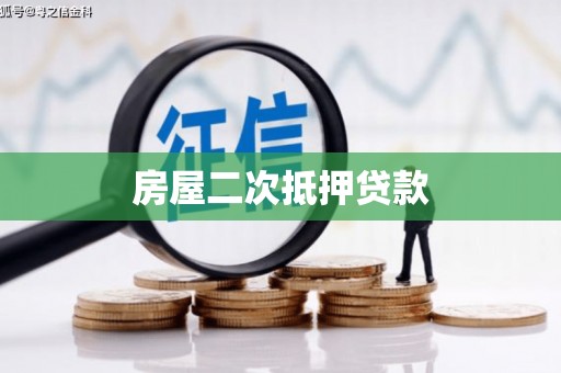 双鸭山房屋二次抵押贷款