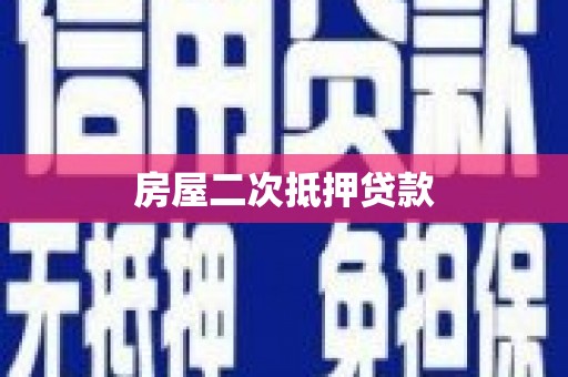 双鸭山房屋二次抵押贷款