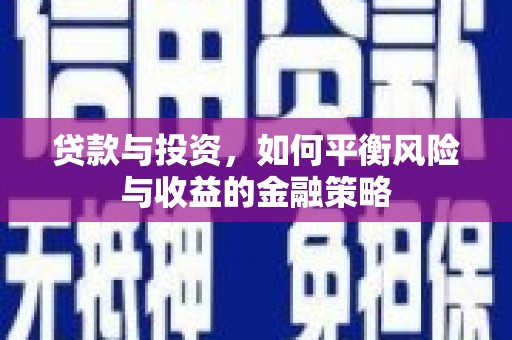 双鸭山贷款与投资，如何平衡风险与收益的金融策略