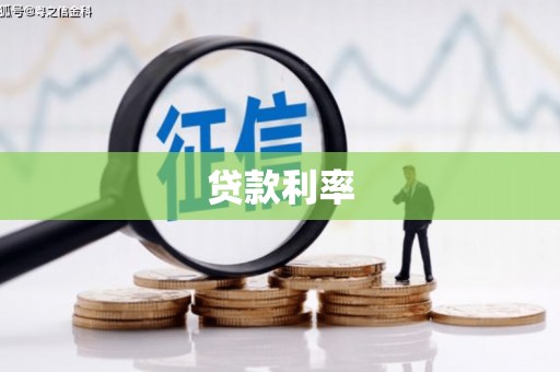 双鸭山贷款利率