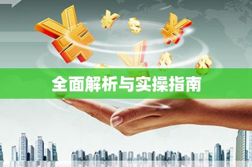 双鸭山全面解析与实操指南