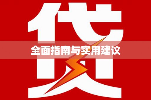 双鸭山全面指南与实用建议