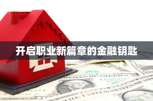 双鸭山开启职业新篇章的金融钥匙